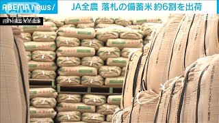 JA全農 落札の備蓄米 約6割を出荷(2025年5月30日)
