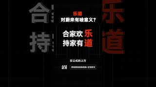 乐道，对蔚来有啥意义？