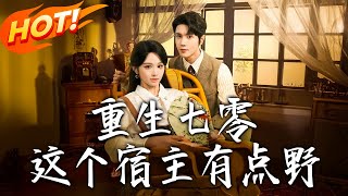 《重生七零這個宿主有點野》第1~89集【高清完结合集】丨重生七零避下鄉！阮現現裝病被識破，鬥偏心爺爺、刻薄堂妹，奪奶奶嫁妝，闖黑省遇封白新生！#盛世短剧 #短剧 #恋爱 #逆袭 #年代 #穿越