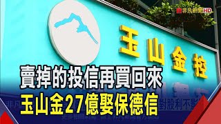 玉山金重建投信版圖 花27億買保德信91%股權  承諾全員留任! 玉山金併保德信對股利不影響｜非凡財經新聞｜20250318