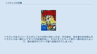 ヘラクレスの逆襲
