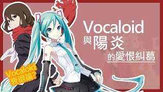 【+0】Vocaloid與陽炎的愛恨糾葛【Vocaloid衰退論】