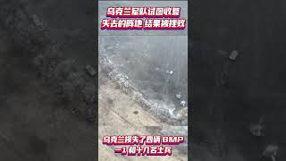 乌克兰军队试图收复失去的阵地结果损失惨重