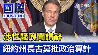 涉性騷醜聞請辭 紐約州長古莫批政治算計【國際快訊】
