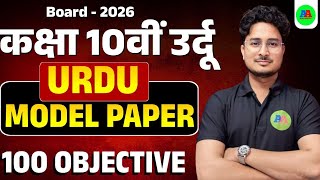 10th Urdu Model Paper  2026 | class 10th urdu model paper objective question | 10th urdu objective