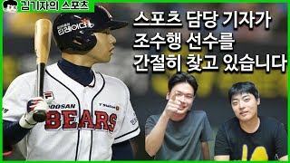 야구 선수 여러분, 조수행 선수 지금 당장 전화주세요!