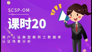 深信服SCSP智安全中级认证培训视频 课时 20：用户认证典型案例之数据库认证场景分析