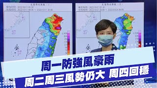 【每日必看】周一防強風豪雨 周二周三風勢仍大 周四回穩｜本周天氣三階段變化 明北部低溫探19度 20221017 @中天新聞CtiNews