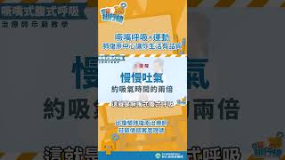 COPD患者一定要練  噘嘴腹式呼吸加運動 肺復原中心讓你生活有品質