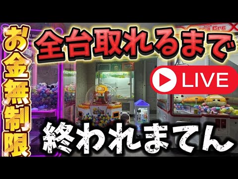 【激ムズ台あり】全台10台取れるまで終われまてん！ #クレーンゲーム #UFOキャッチャー #自宅ゲーセン