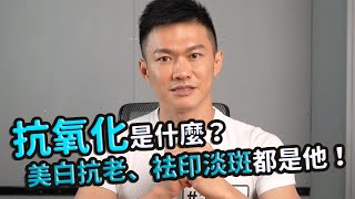 【威爾Hold住】第21集 抗氧化是什麼？原來美白、抗老、袪印、淡斑、都與他有關！