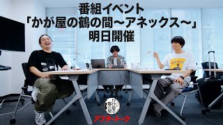 明日（7/12）！番組イベント開催