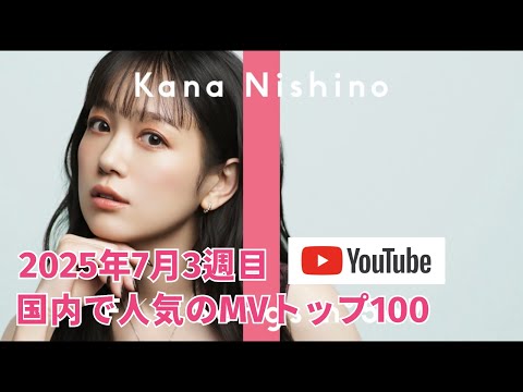 国内で人気のMVトップ100／2025年7月3週目【YouTube Music】
