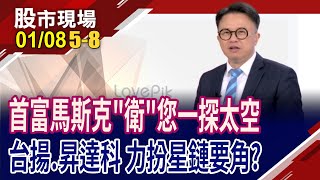 馬斯克SpaceX登"空"一呼 台廠衛星鏈不甘示弱?昇達科.台揚當2025年投資"星"開始?｜20250108(第5/8段)股市現場*鄭明娟(林聖傑)