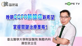 EGFR 肺腺癌「腦轉移」新希望，掌握關鍵治療策略！〡ft.臺北醫學大學附設醫院胸腔內科 蕭世欣主任〡【抗癌攻略】
