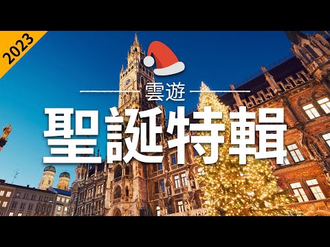 【聖誕特輯2023】 - 聖誕節必去景點介紹 | 世界各國聖誕旅遊 | 聖誕集市 | Christmas Market | 雲遊