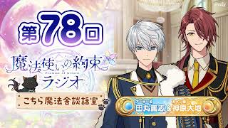 【ゲスト:伊東健人】魔法使いの約束ラジオ〜こちら魔法舎談話室〜#78