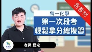 【高一化學】高中化學第一次段考！易宏老師帶你輕鬆拿分總複習