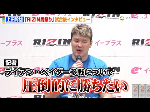【RIZIN】上田幹雄、電撃参戦のライアン・ベイダーとの対戦に気合十分　シビサイ頌真を秒殺KOでヘビー級トーナメント2回戦進出　『RIZIN男祭り』試合後インタビュー