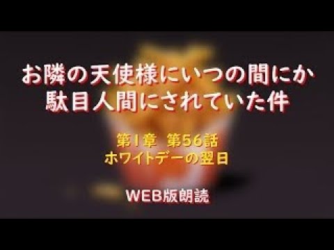 お隣の天使様にいつの間にか駄目人間にされていた件　WEB版朗読　第１章　第５６話「ホワイトデーの翌日」※小説家になろう
