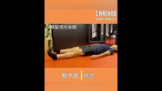幫助你改善腰痠背痛膝蓋緊繃不舒服的狀況，這些情況可能都跟臀大肌失去功能有關係，讓肌肉從待機恢復到開機的狀況很簡單，兩個動作都是做8到10次，2到3回💡