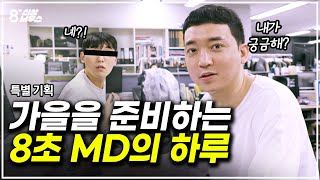 패션 회사 MD에게 무슨 일이? 신상 회의 현장 르포 [9월 2주차 신상 출시 현장📺]