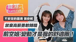 【職涯Let's Talk】放棄高薪勇敢轉職 前空姐:變動才是我的舒適圈