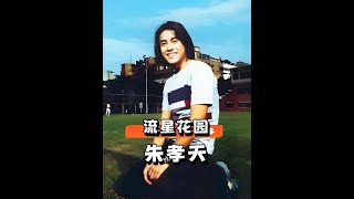 時隔24年後再看《流星花園》，F4男神再合體各有各的遺憾，杉菜許瑋倫已天人永隔，我們的青春終成時代眼淚#F4在五月天演唱會合體 #言承旭 #朱孝天 #娛樂評論大賞 #內容啟發搜索