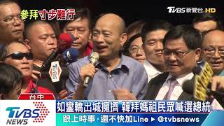 如鑾轎出城擁擠 韓拜媽祖民眾喊選總統