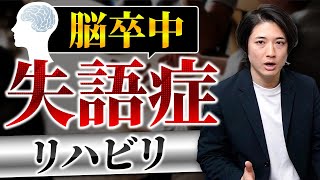 脳梗塞による失語症のリハビリ【エビデンス】