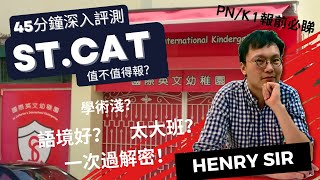 【值不值得報002】：St. Cat幼稚園全網最詳細用家評測｜語境好？課後配套？chur家長？全部同你一一拆解！