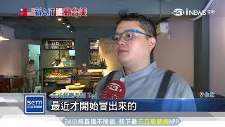 AIT周邊成「小天母」　美式餐廳、酒吧接力進駐｜三立iNEWS