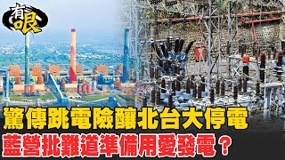 【有哏】驚傳跳電險釀北台大停電 藍營批難道準備用愛發電？20240416 @中天新聞CtiNews