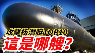 【攻擊核潜艇TOP10】印度核潜艇上榜，海狼級潜艇還是强啊！ 俄羅斯亞森級緊隨其後！