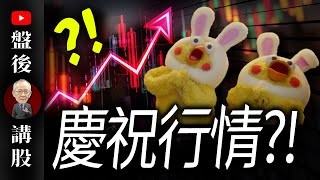 慶祝行情?!｜  @李永年  2025 / 07 /03