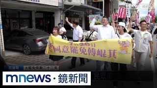 「罷傅」起風了！　全台罷團花蓮誓師啟動「護國大遶境」｜#鏡新聞