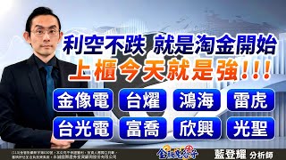 中視【金融鬼谷子】20250801 #藍登耀：利空不跌，就是淘金開始！上櫃今天就是強!!!金像電、台燿、鴻海、雷虎、台光電、富喬、欣興、光聖 #中視 #中視新聞 #藍登耀 #金融鬼谷子 #永誠國際投顧