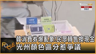 韓消費券爆亂象! 民眾轉售換現金 光州顏色區分惹爭議｜方念華｜FOCUS全球新聞20250724 @TVBSNEWS01