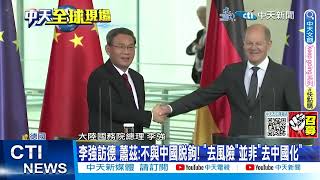 【每日必看】李強訪德 蕭茲:"去風險"並非"去中國化"! 強調不與中國脫鉤20230621 @中天新聞CtiNews