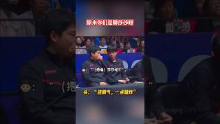 原来双甜再聊莎莎？ “这脾气，一点就炸”🤭🤭  #王楚钦 #搞笑 #wangchuqin #梁靖崑 #林昀儒