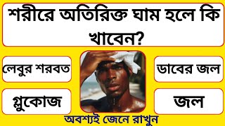 শরীরে অতিরিক্ত ঘাম হলে কি খাবেন? | Bangla Gk | Gk Question | GK | Quiz |সাধারণ জ্ঞান