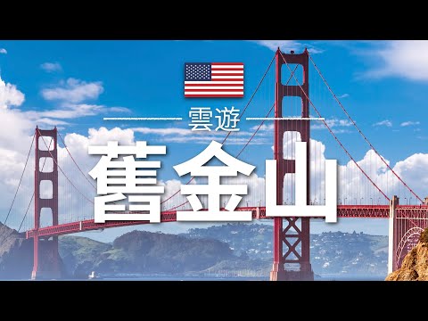 【舊金山】旅遊 - 舊金山必去景點介紹 | 美國旅遊 | 北美旅遊 | San Francisco Travel | 雲遊