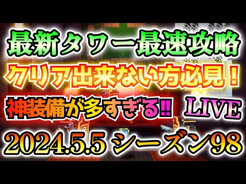 【マイクラダンジョンズ】最新タワー最速攻略LIVE！神装備が多すぎるタワー来たぞ！！(2024.5.5 シーズン98)【Minecraft Dungeons】【ひぬ】
