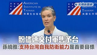 快新聞／盼儘速交付軍售予台　AIT處長孫曉雅：支持台灣自我防衛能力是首要目標－民視新聞