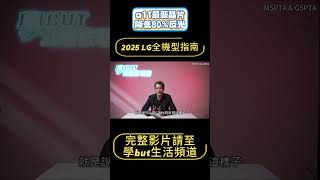 LG OLED 電視 G5 超強影像處理晶片!LG 2025年式 OLED電視機型介紹!#OLEDG5PTA#OLEDM5PTA#OLEDC5PTA#OLEDB5PTA