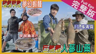 【中台灣】大來賓張再興｜稀有平民魚王錫鯛、夢幻蝦/有機人蔘山藥/古法燒製精油/沙茶海鮮千層塔《世界第一等》1090集 完整版 Taiwan EP. 1090EngSub