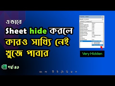 এভাবে hide করলে কেউ খুঁজে পাবে না, Very Hidden Excel Sheet, Excel part 41
