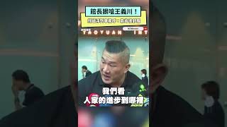 館長狠嗆王義川！搭磁浮列車驚呼：靠背很舒服｜NOWnews