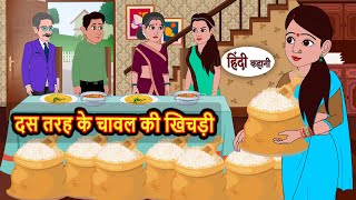 दस तरह के चावल की खिचड़ी | Moral Stories in Hindi | Bedtime Stories | Fairy Tales Kahani