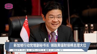 新加坡行动党增副秘书长  铺路黄循财接棒总理大位【2022.11.27 八度空间华语新闻】